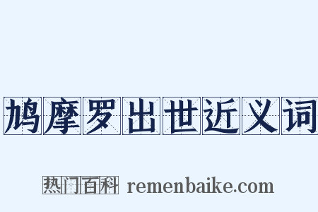 鸠摩罗出世近义词是什么意思的图片